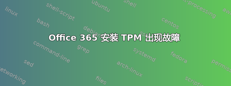 Office 365 安装 TPM 出现故障