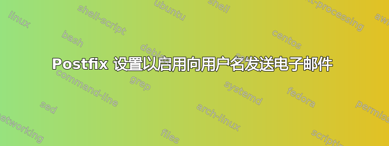 Postfix 设置以启用向用户名发送电子邮件