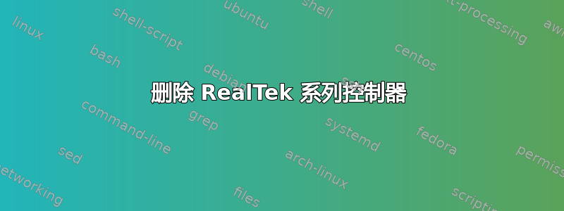 删除 RealTek 系列控制器