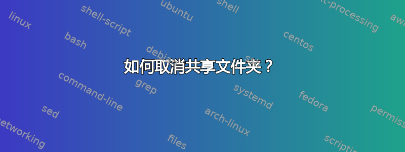 如何取消共享文件夹？