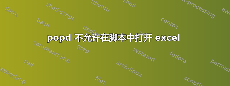 popd 不允许在脚本中打开 excel