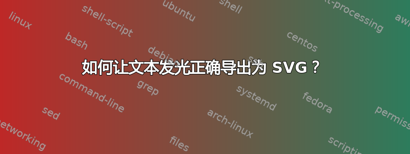 如何让文本发光正确导出为 SVG？