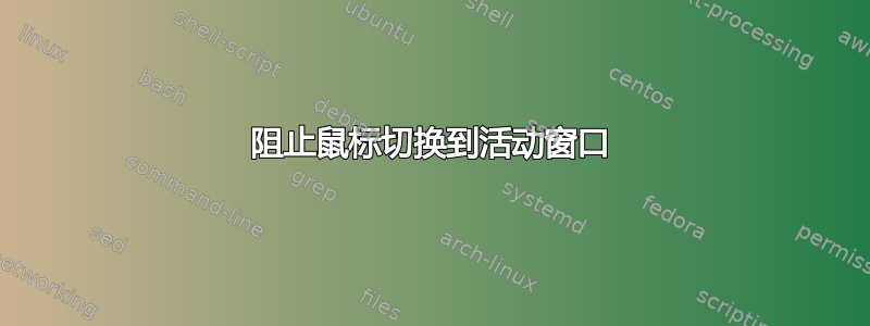 阻止鼠标切换到活动窗口