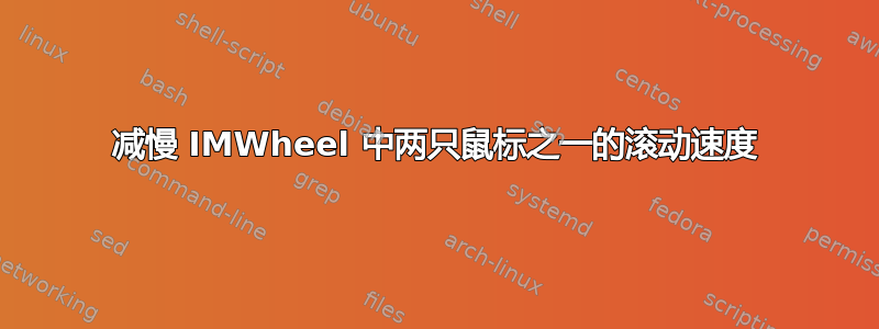 减慢 IMWheel 中两只鼠标之一的滚动速度