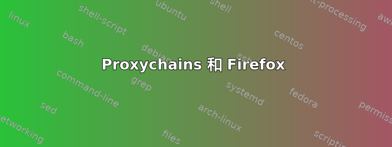 Proxychains 和 Firefox