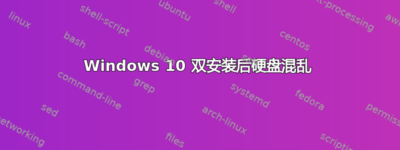 Windows 10 双安装后硬盘混乱