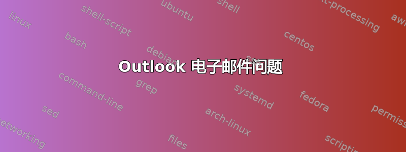 Outlook 电子邮件问题