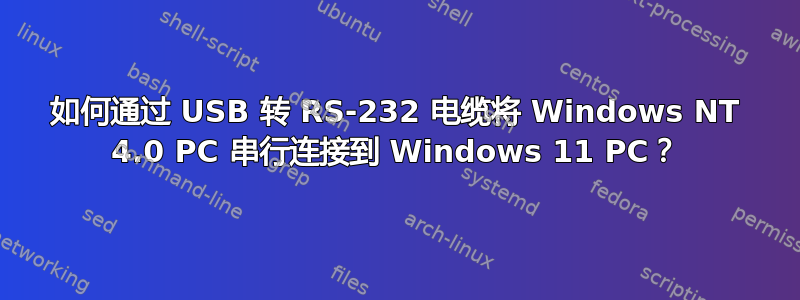 如何通过 USB 转 RS-232 电缆将 Windows NT 4.0 PC 串行连接到 Windows 11 PC？