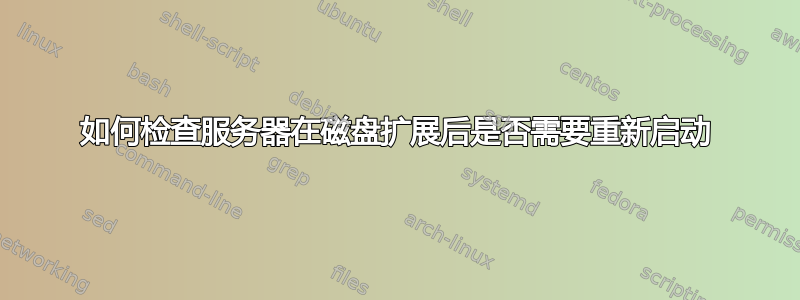 如何检查服务器在磁盘扩展后是否需要重新启动