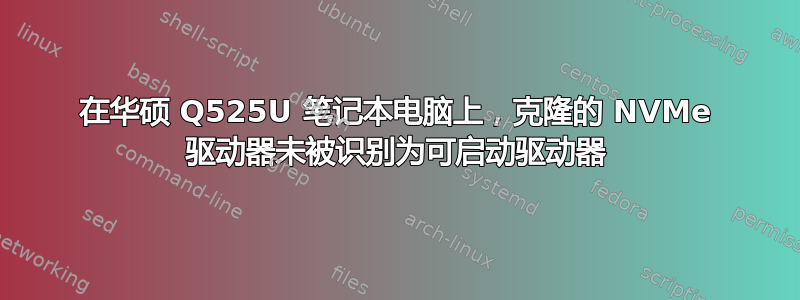 在华硕 Q525U 笔记本电脑上，克隆的 NVMe 驱动器未被识别为可启动驱动器