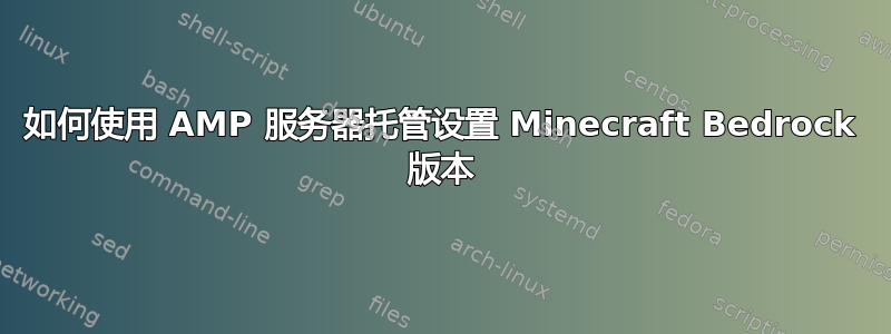 如何使用 AMP 服务器托管设置 Minecraft Bedrock 版本