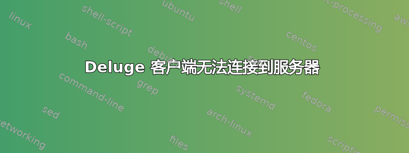 Deluge 客户端无法连接到服务器