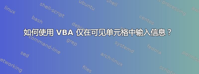 如何使用 VBA 仅在可见单元格中输入信息？