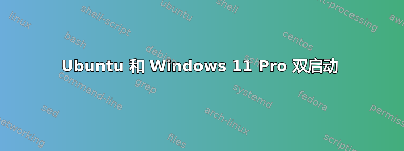 Ubuntu 和 Windows 11 Pro 双启动