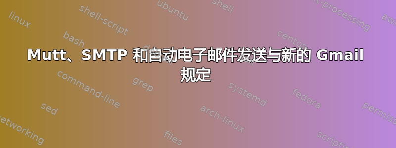 Mutt、SMTP 和自动电子邮件发送与新的 Gmail 规定