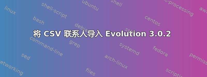 将 CSV 联系人导入 Evolution 3.0.2