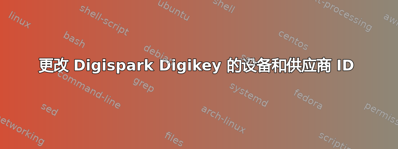 更改 Digispark Digikey 的设备和供应商 ID