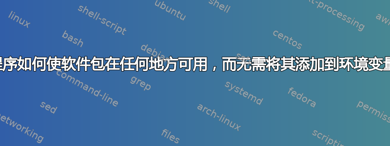 软件包安装程序如何使软件包在任何地方可用，而无需将其添加到环境变量的路径中？