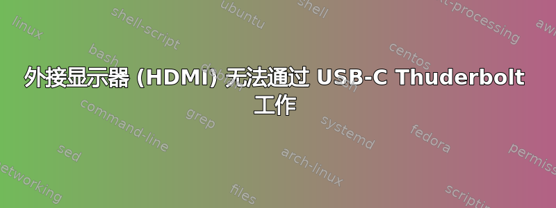 外接显示器 (HDMI) 无法通过 USB-C Thuderbolt 工作