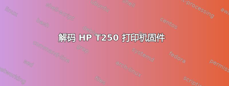 解码 HP T250 打印机固件 