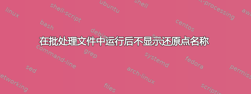 在批处理文件中运行后不显示还原点名称