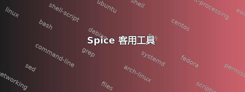 Spice 客用工具