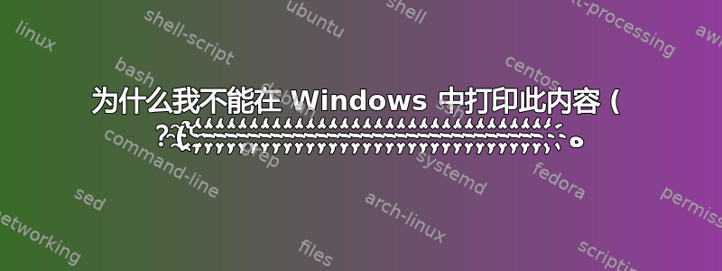 为什么我不能在 Windows 中打印此内容 ( ه҈҉҉҉҉҉҉҉҉҉҉҉҉҉҉҉҉҉҉҉҉҉҉҉҉҉҉҉҉҉҉҉҉')？