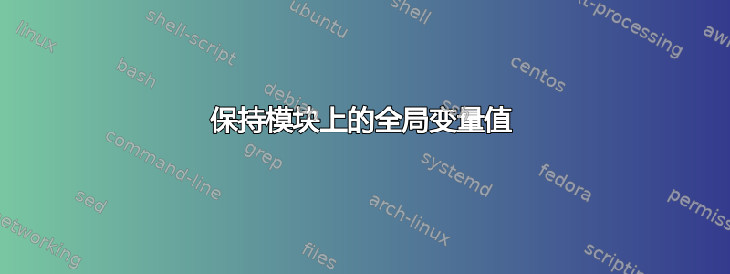 保持模块上的全局变量值