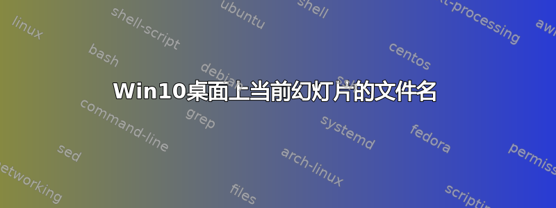 Win10桌面上当前幻灯片的文件名