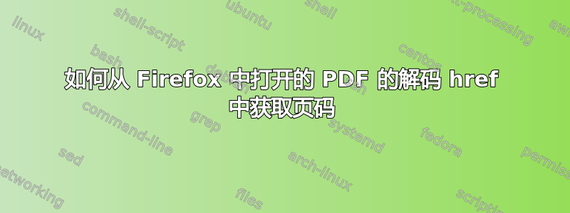 如何从 Firefox 中打开的 PDF 的解码 href 中获取页码