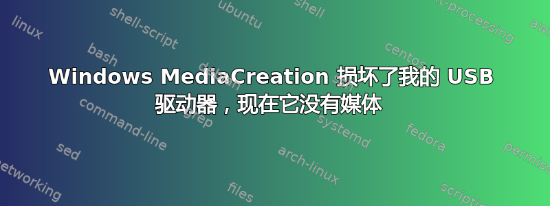 Windows MediaCreation 损坏了我的 USB 驱动器，现在它没有媒体 