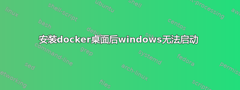 安装docker桌面后windows无法启动