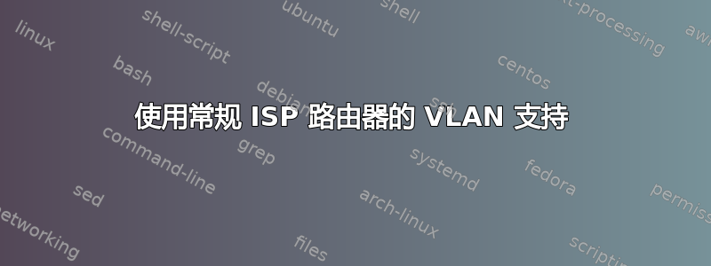 使用常规 ISP 路由器的 VLAN 支持