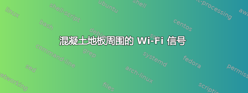 混凝土地板周围的 Wi-Fi 信号