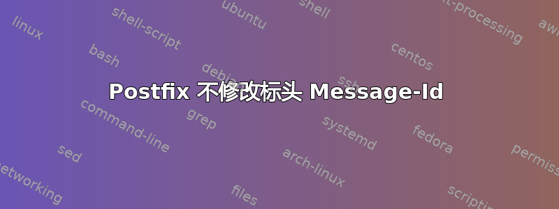 Postfix 不修改标头 Message-Id