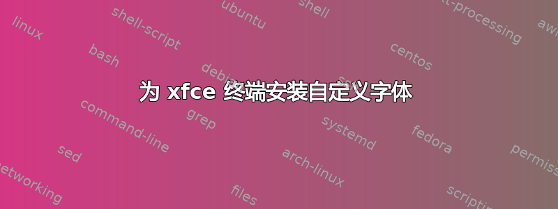 为 xfce 终端安装自定义字体