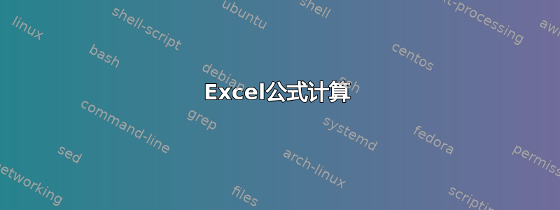 Excel公式计算