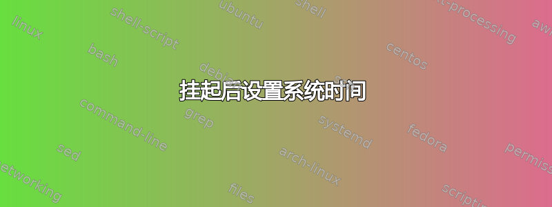 挂起后设置系统时间