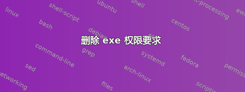 删除 exe 权限要求