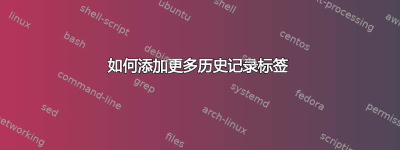 如何添加更多历史记录标签