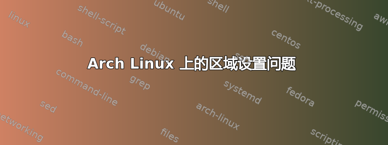 Arch Linux 上的区域设置问题