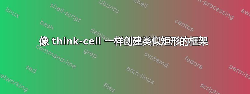 像 think-cell 一样创建类似矩形的框架