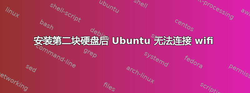 安装第二块硬盘后 Ubuntu 无法连接 wifi