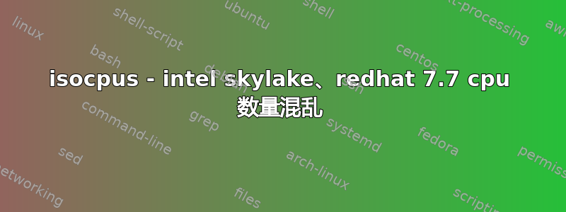 isocpus - intel skylake、redhat 7.7 cpu 数量混乱