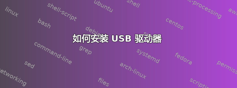 如何安装 USB 驱动器