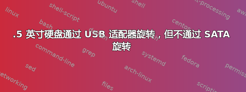 3.5 英寸硬盘通过 USB 适配器旋转，但不通过 SATA 旋转