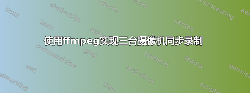 使用ffmpeg实现三台摄像机同步录制