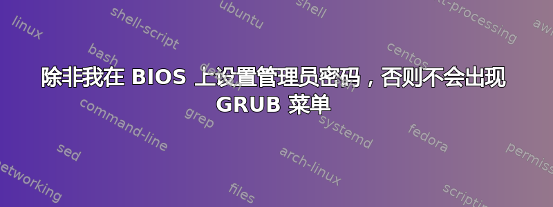 除非我在 BIOS 上设置管理员密码，否则不会出现 GRUB 菜单