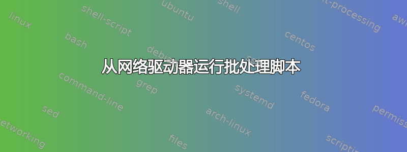 从网络驱动器运行批处理脚本