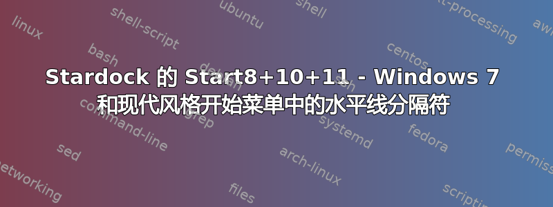 Stardock 的 Start8+10+11 - Windows 7 和现代风格开始菜单中的水平线分隔符